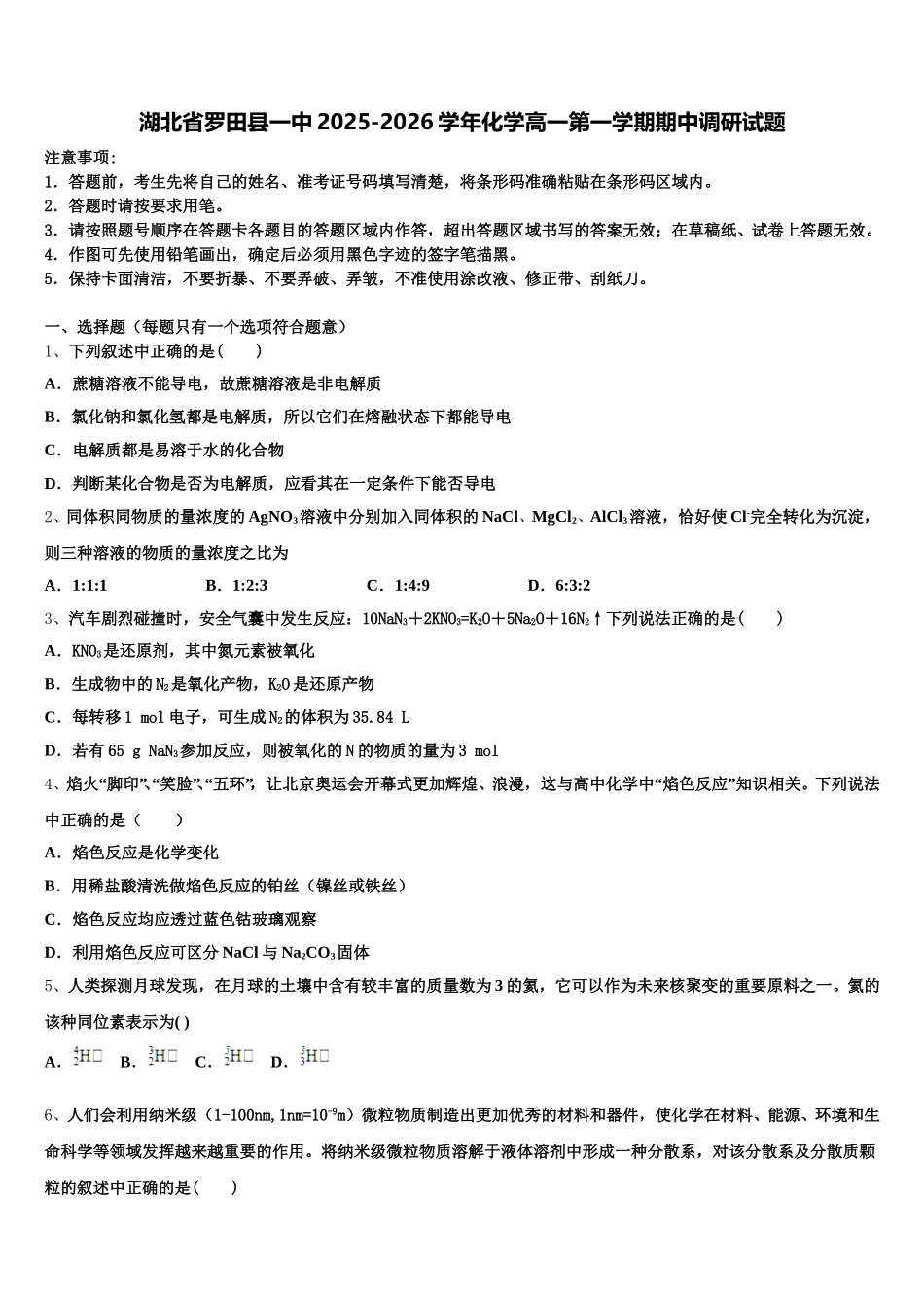 湖北省罗田县一中2025-2026学年化学高一第一学期期中调研试题含解析_第1页