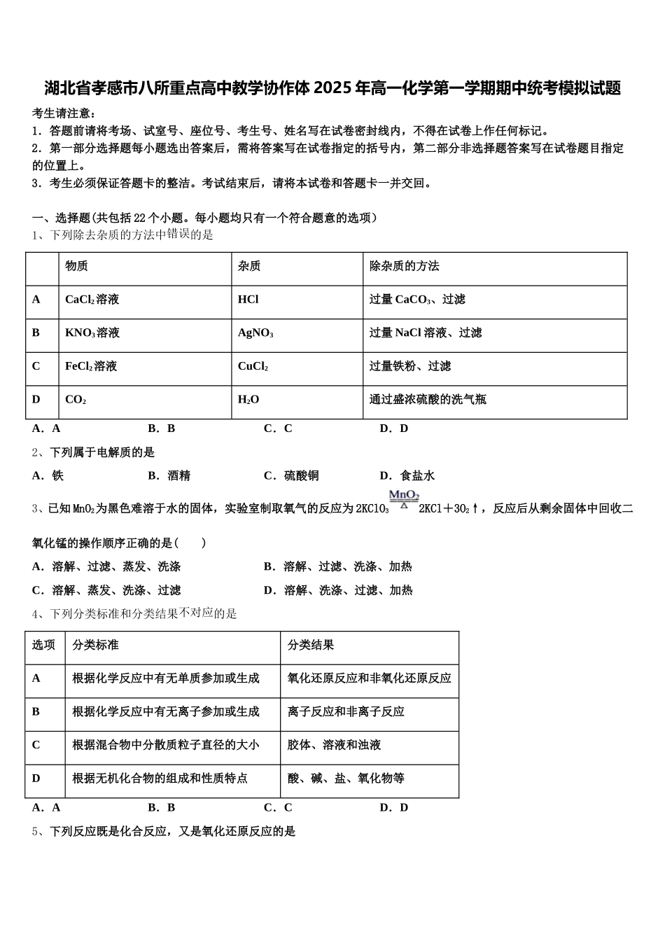 湖北省孝感市八所重点高中教学协作体2025年高一化学第一学期期中统考模拟试题含解析_第1页