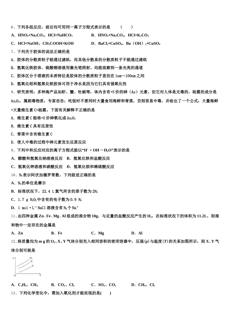 2025年湖北省武汉市部分重点中学高一上化学期中统考模拟试题含解析_第2页