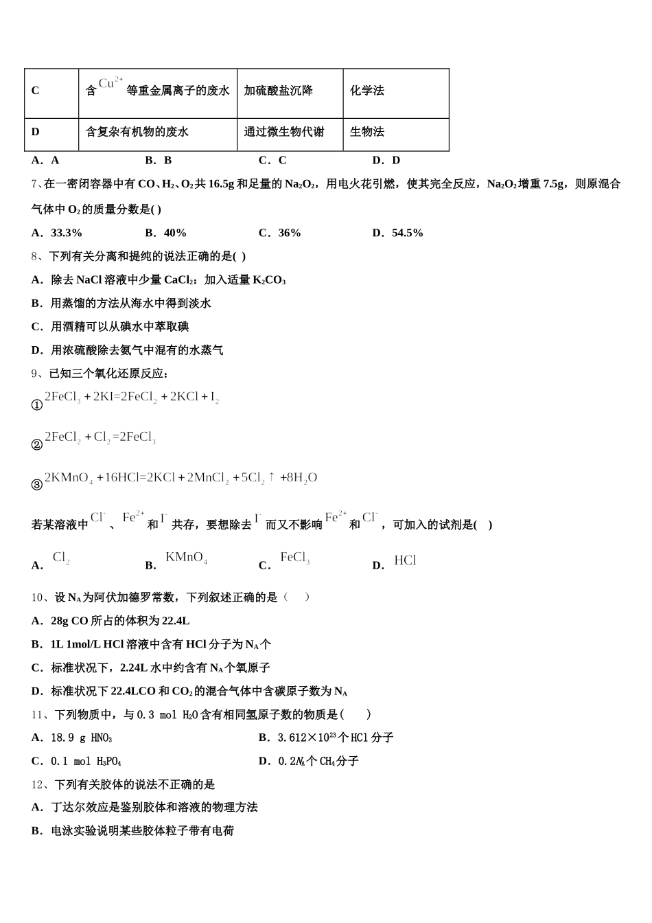 湖北省浠水县实验高级中学2025年高一上化学期中质量跟踪监视模拟试题含解析_第2页