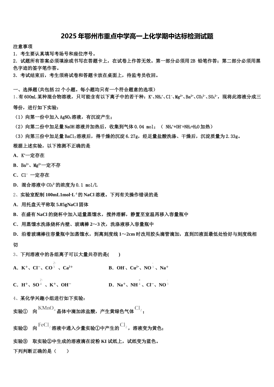 2025年鄂州市重点中学高一上化学期中达标检测试题含解析_第1页
