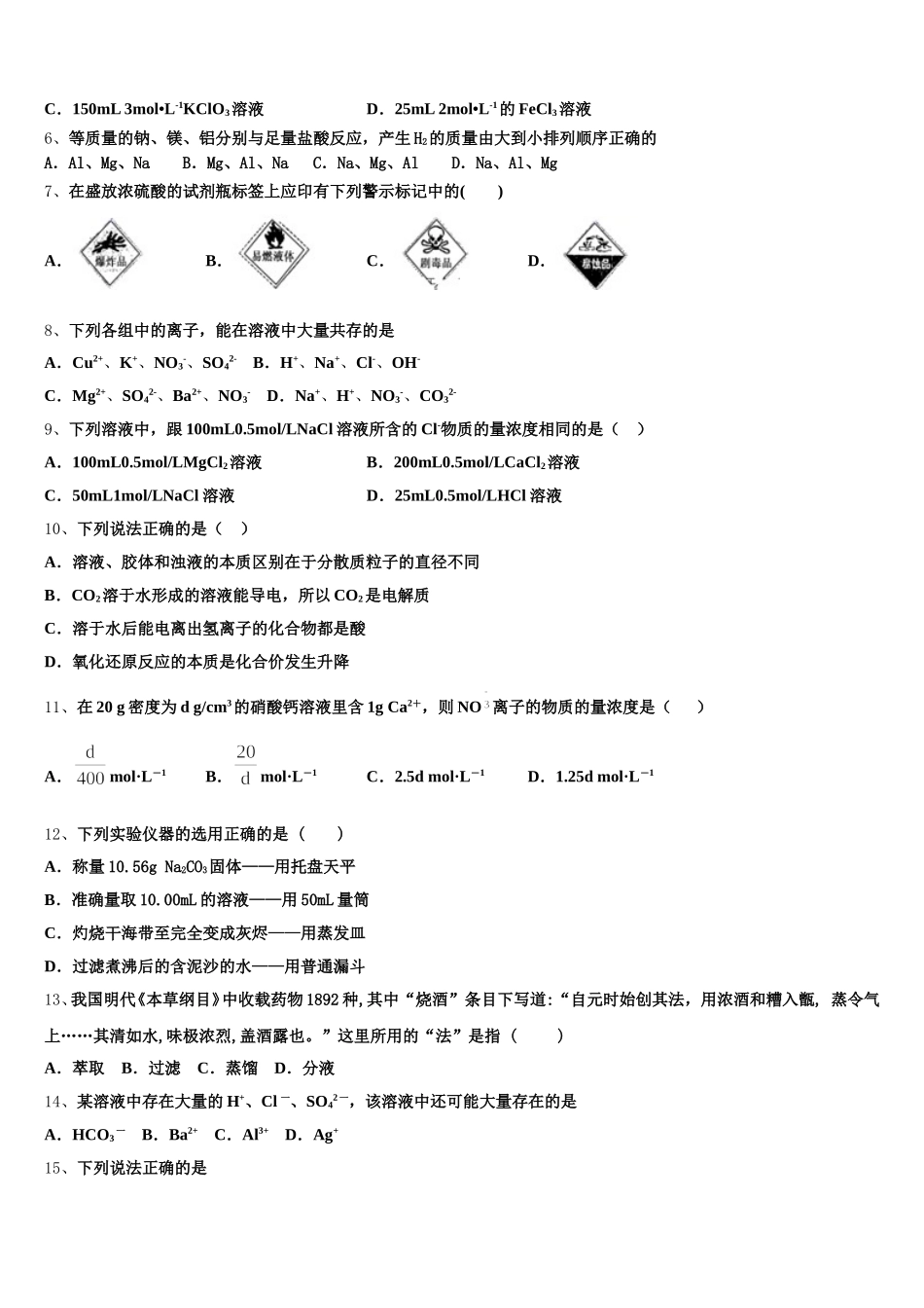 湖北省武汉市部分重点中学2026届化学高一第一学期期中联考模拟试题含解析_第2页
