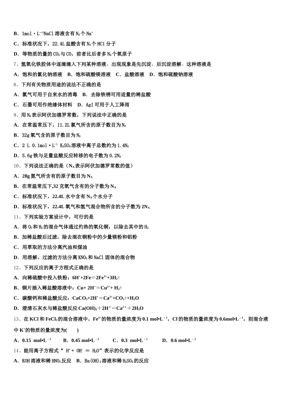 湖北省华中师大附中2025-2026学年化学高一上期中质量检测试题含解析_第2页
