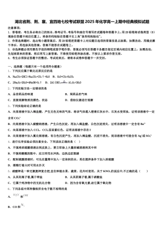 湖北省荆、荆、襄、宜四地七校考试联盟2025年化学高一上期中经典模拟试题含解析