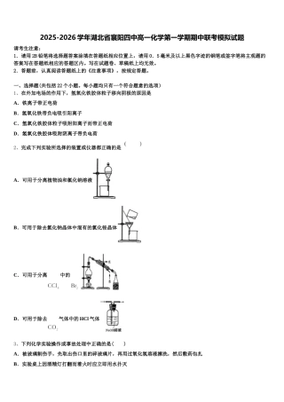 2025-2026学年湖北省襄阳四中高一化学第一学期期中联考模拟试题含解析