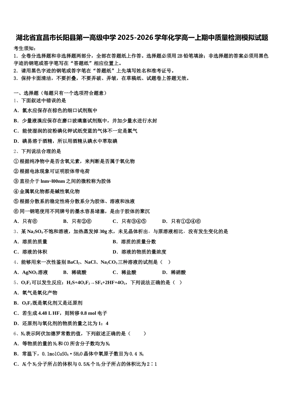 湖北省宜昌市长阳县第一高级中学2025-2026学年化学高一上期中质量检测模拟试题含解析_第1页