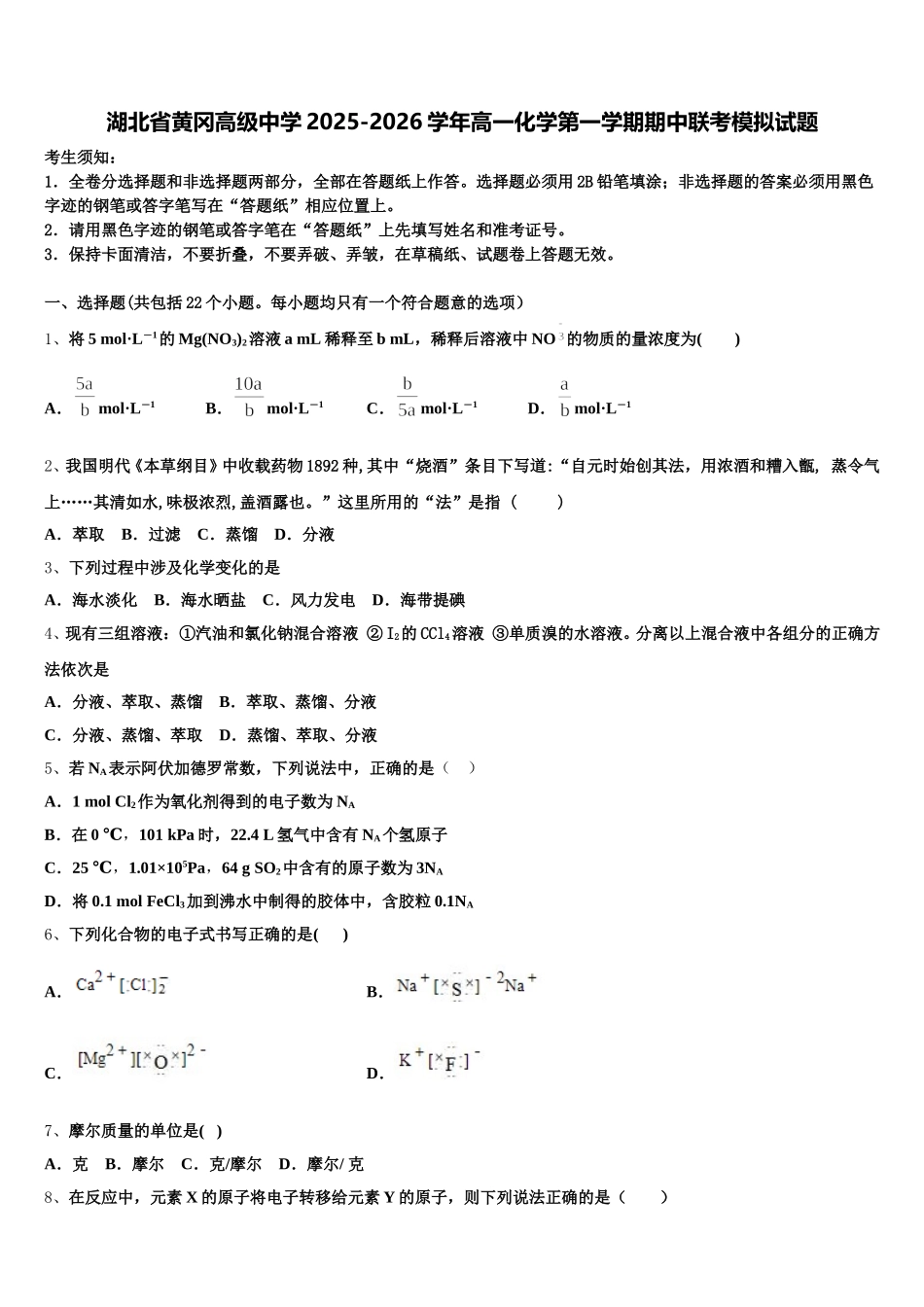 湖北省黄冈高级中学2025-2026学年高一化学第一学期期中联考模拟试题含解析_第1页