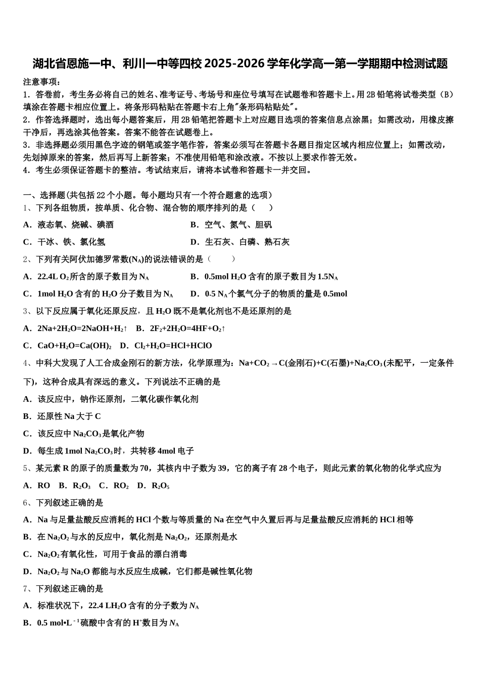 湖北省恩施一中、利川一中等四校2025-2026学年化学高一第一学期期中检测试题含解析_第1页