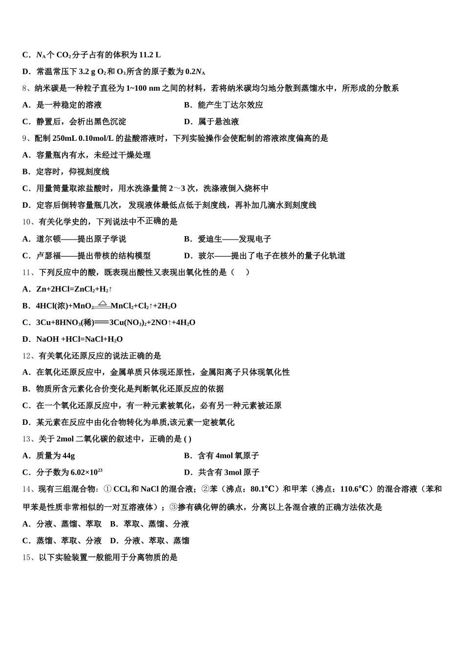 湖北省恩施一中、利川一中等四校2025-2026学年化学高一第一学期期中检测试题含解析_第2页