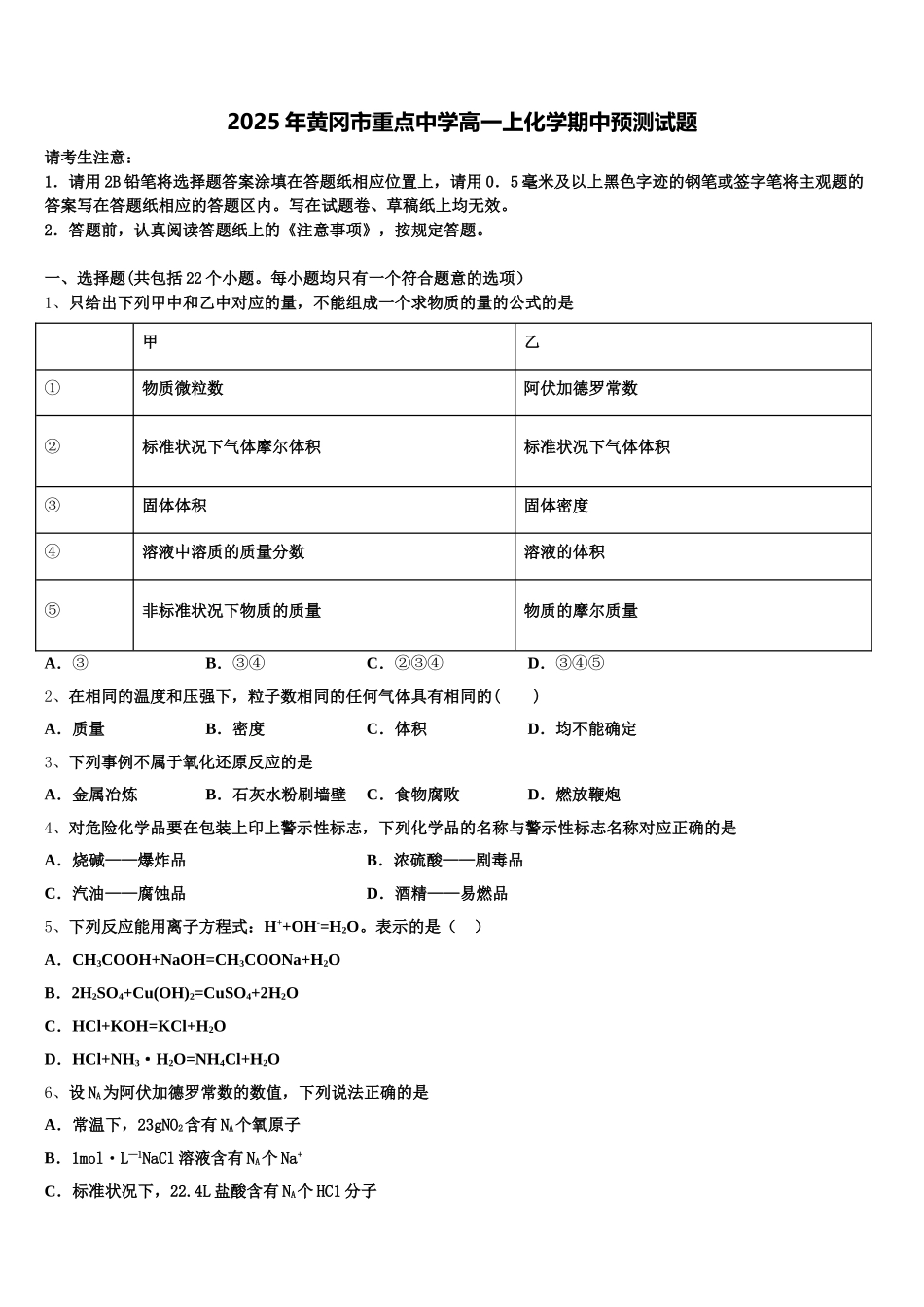 2025年黄冈市重点中学高一上化学期中预测试题含解析_第1页