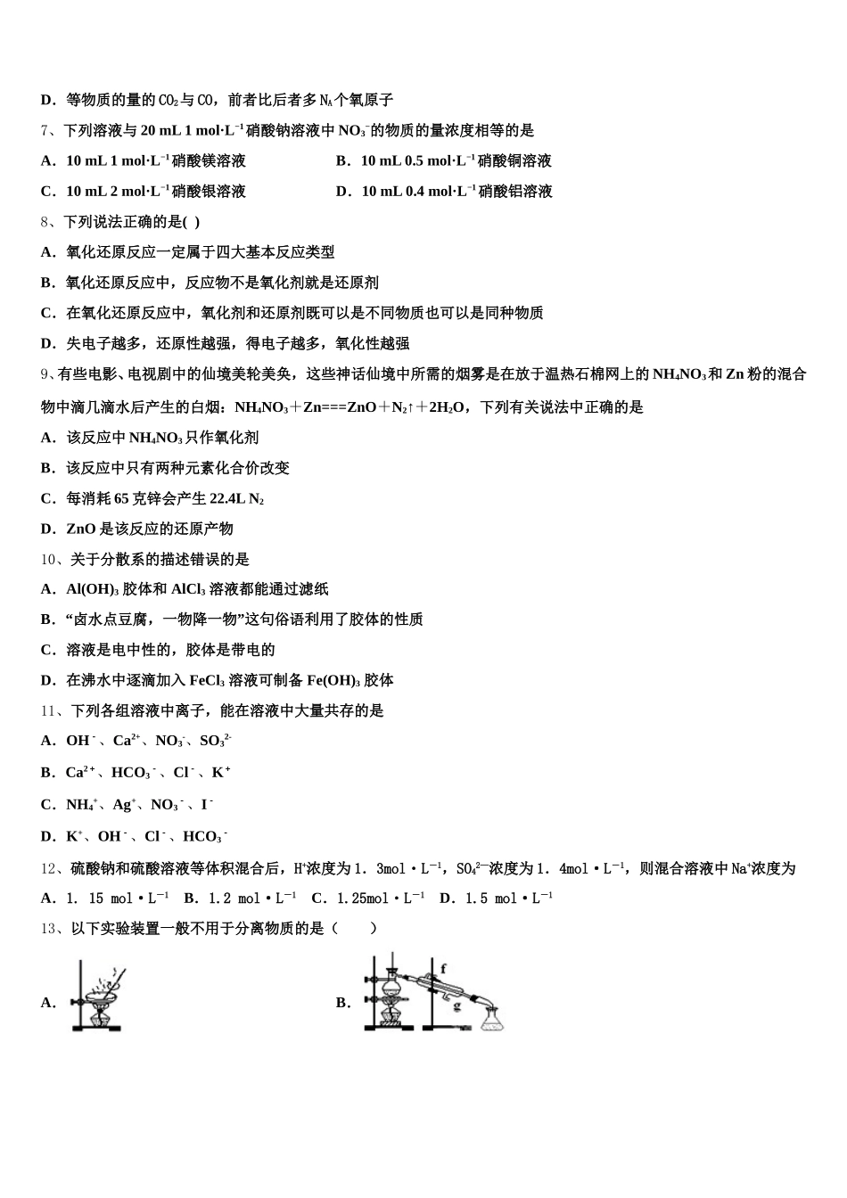 2025年黄冈市重点中学高一上化学期中预测试题含解析_第2页