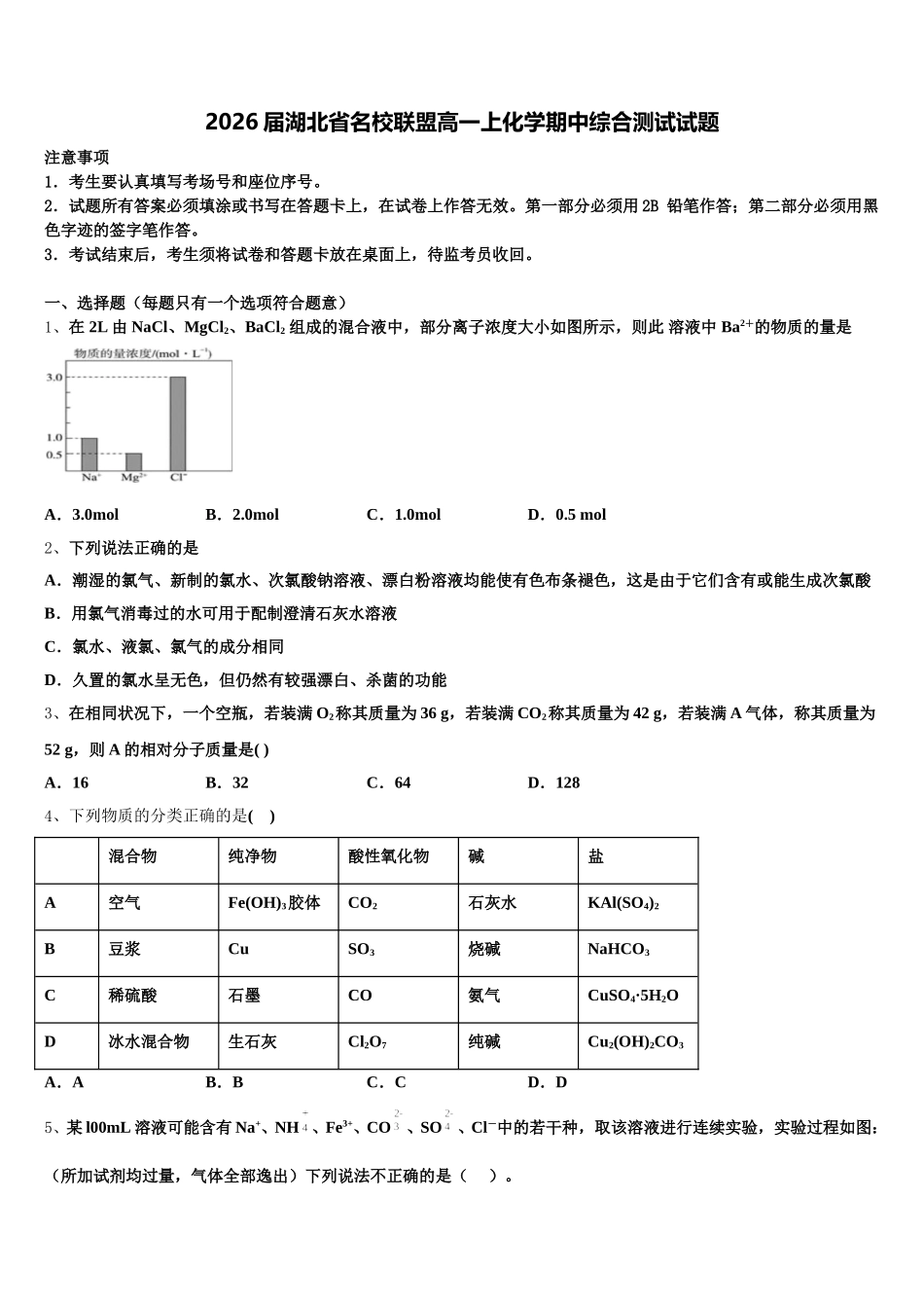 2026届湖北省名校联盟高一上化学期中综合测试试题含解析_第1页
