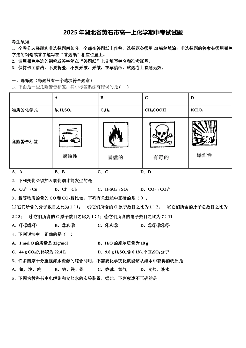 2025年湖北省黄石市高一上化学期中考试试题含解析_第1页