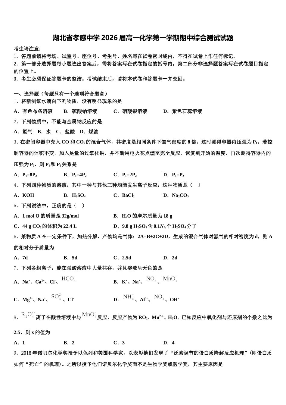 湖北省孝感中学2026届高一化学第一学期期中综合测试试题含解析_第1页