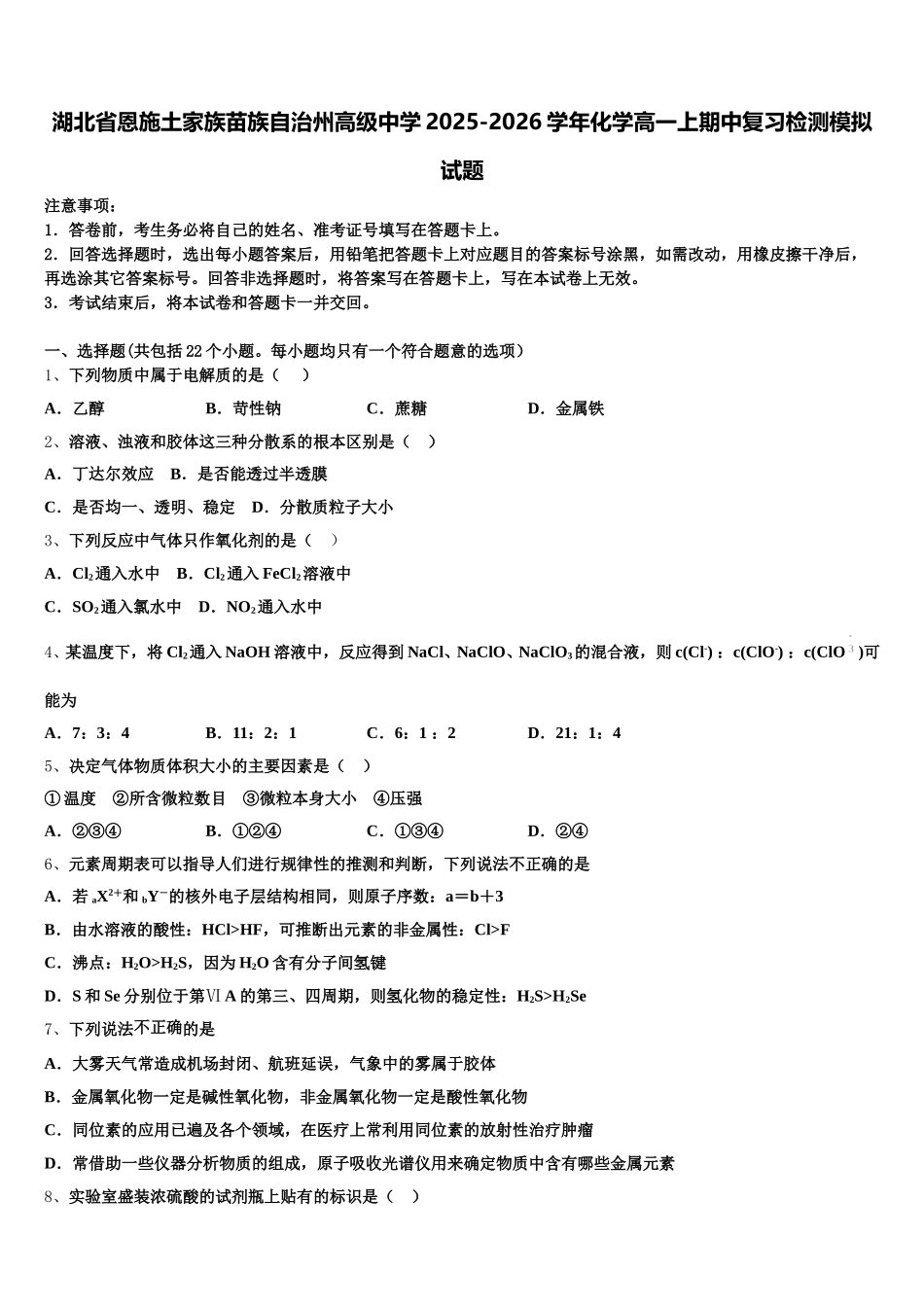 湖北省恩施土家族苗族自治州高级中学2025-2026学年化学高一上期中复习检测模拟试题含解析_第1页