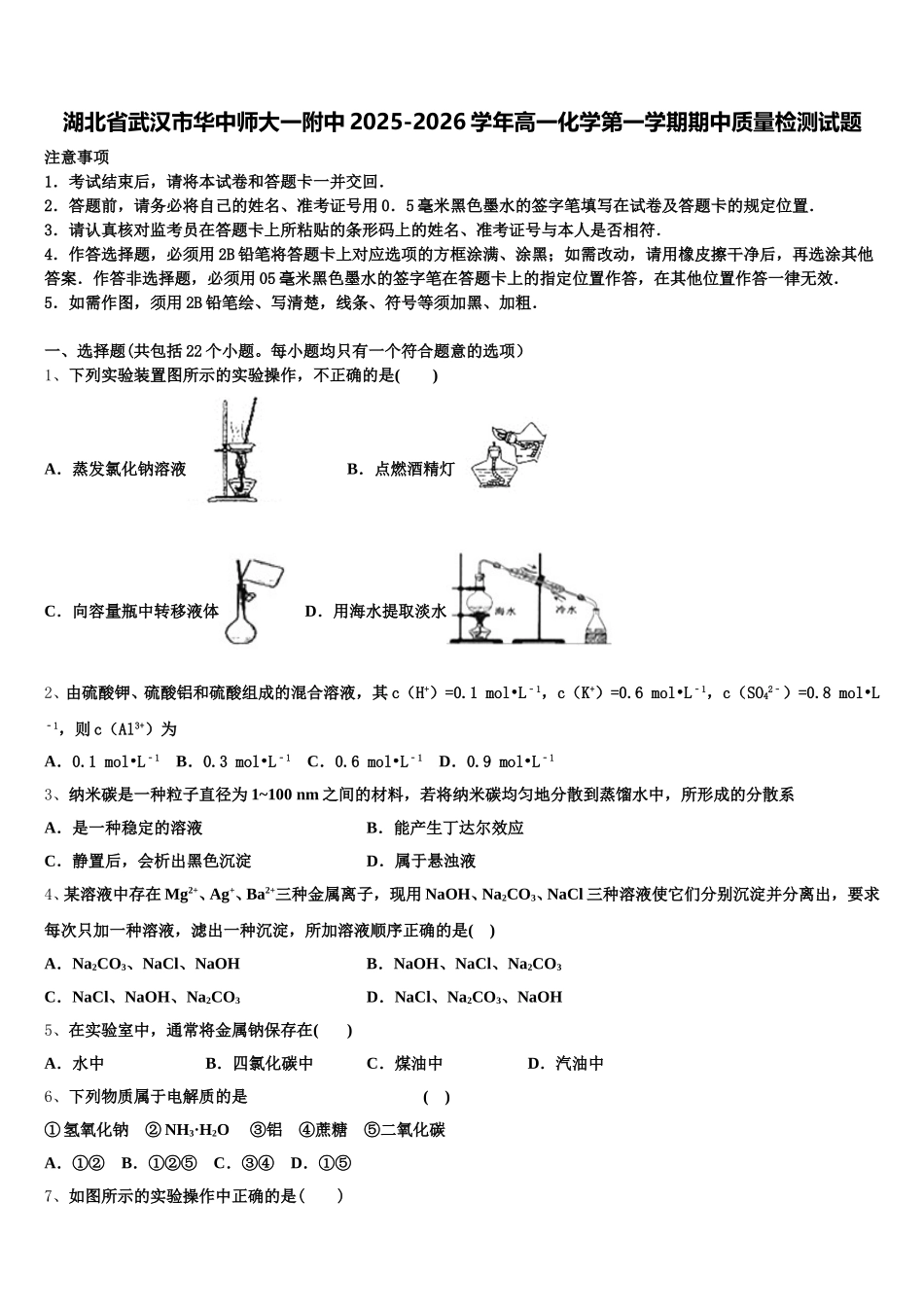 湖北省武汉市华中师大一附中2025-2026学年高一化学第一学期期中质量检测试题含解析_第1页