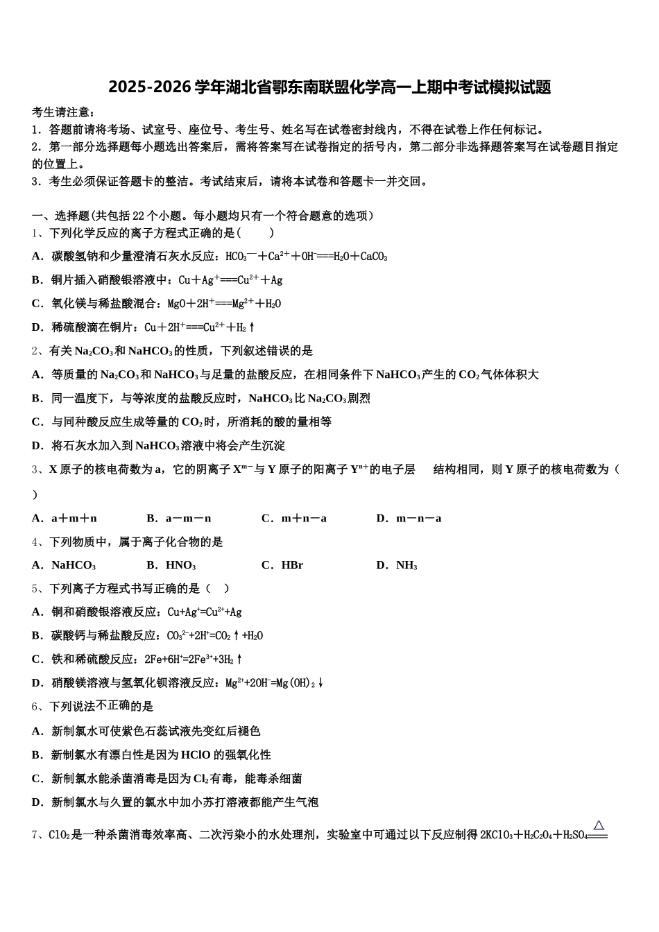 2025-2026学年湖北省鄂东南联盟化学高一上期中考试模拟试题含解析_第1页