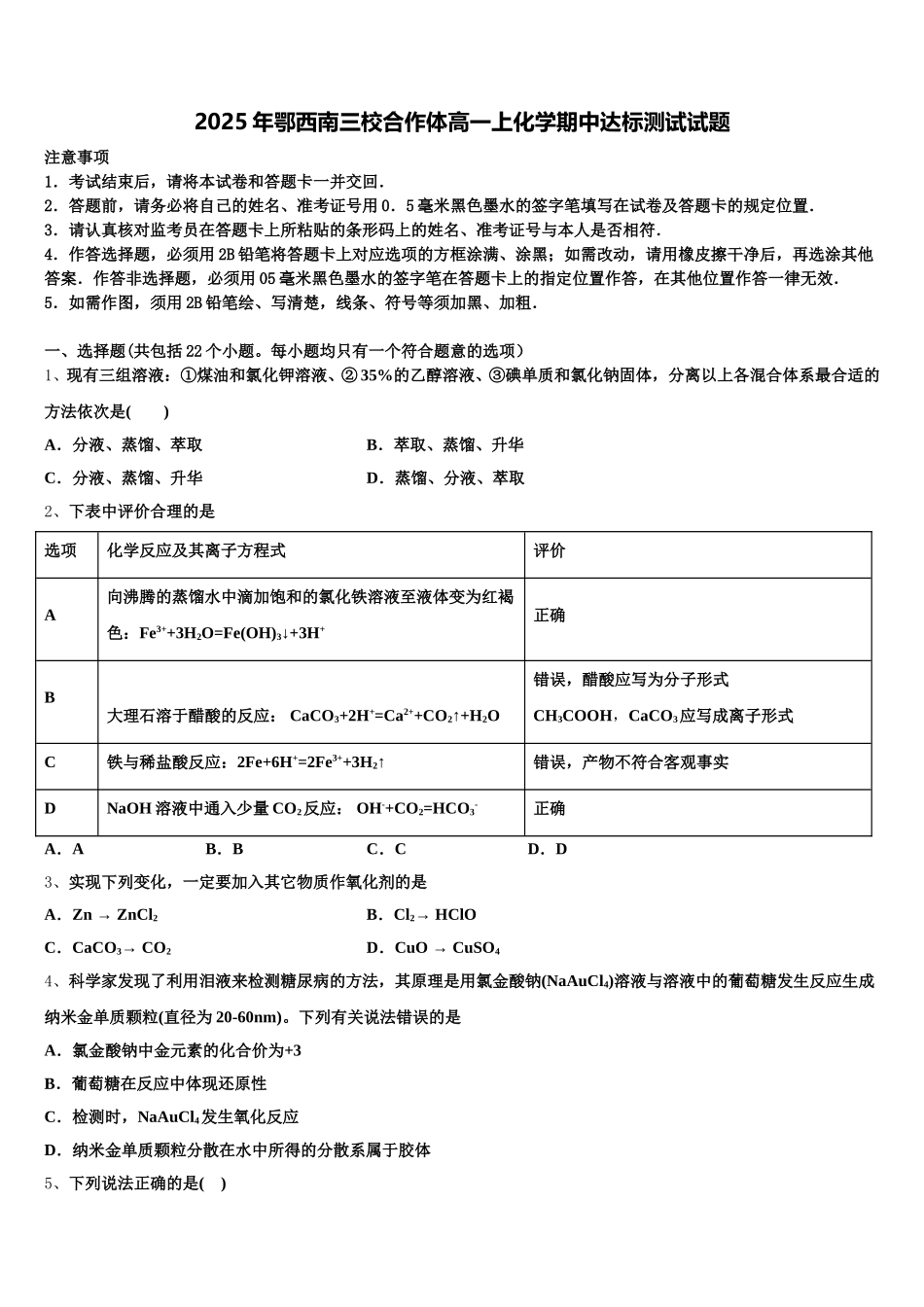 2025年鄂西南三校合作体高一上化学期中达标测试试题含解析_第1页