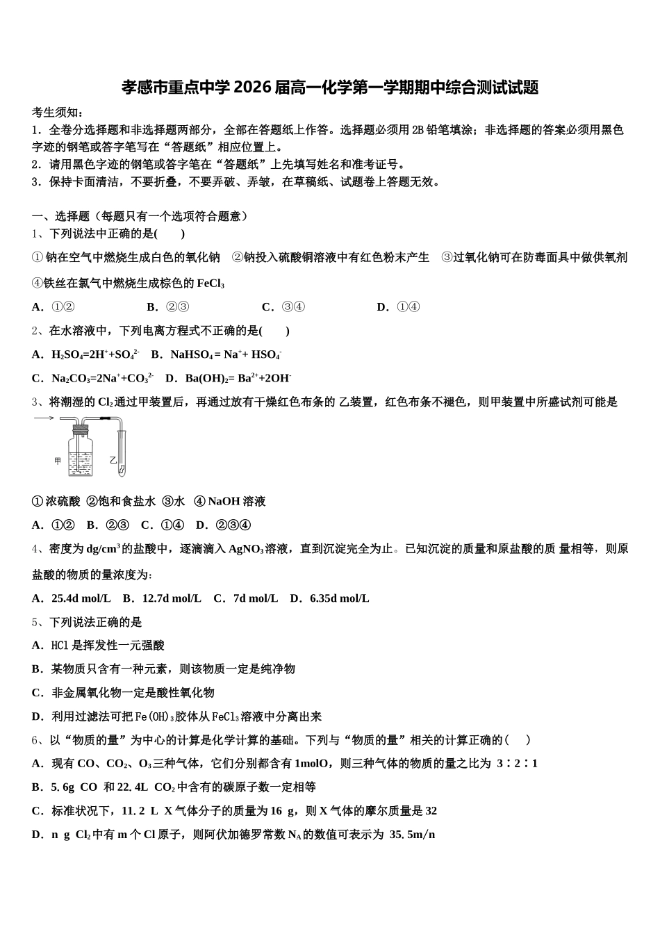 孝感市重点中学2026届高一化学第一学期期中综合测试试题含解析_第1页