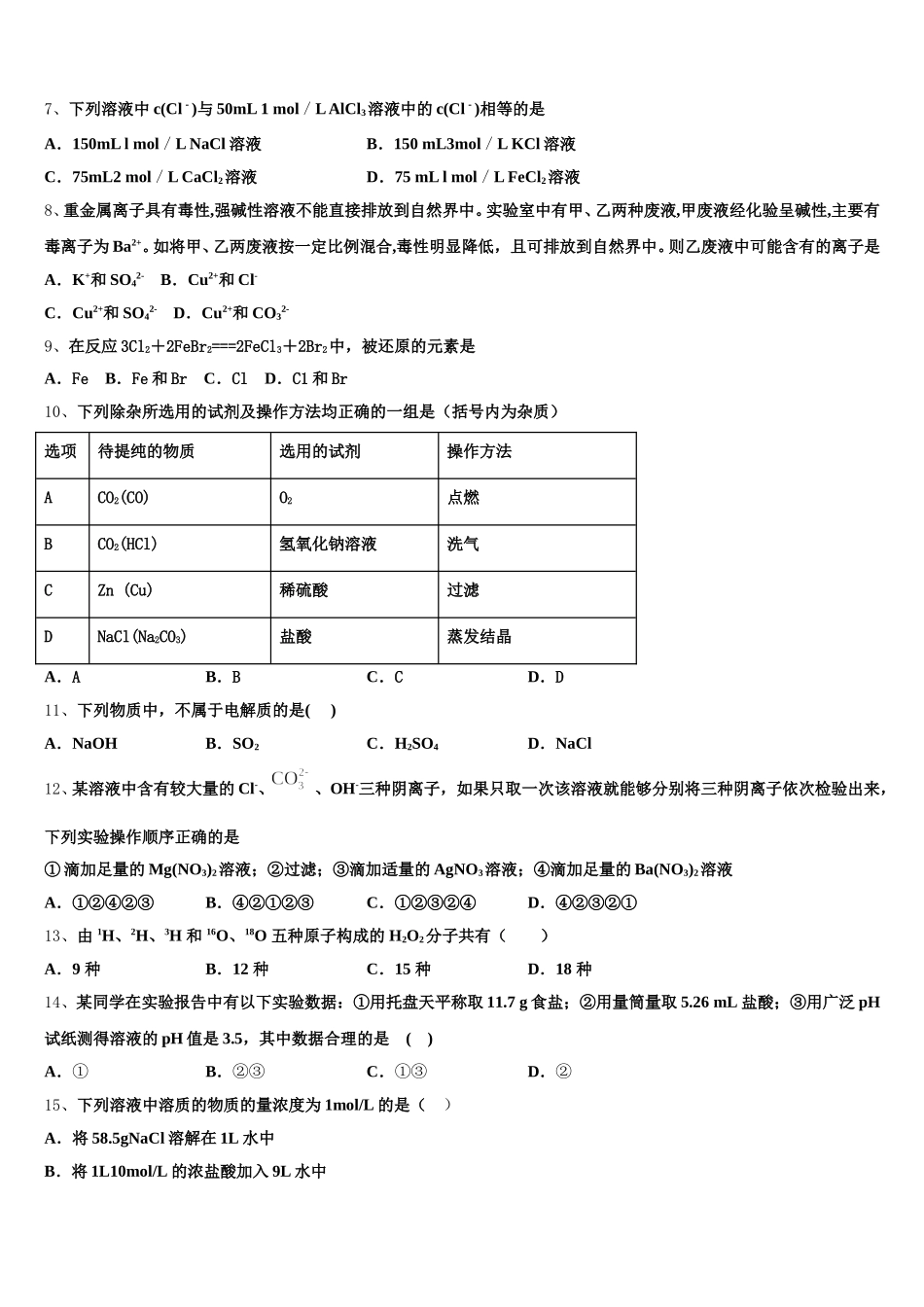 孝感市重点中学2026届高一化学第一学期期中综合测试试题含解析_第2页