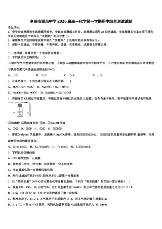 孝感市重点中学2026届高一化学第一学期期中综合测试试题含解析
