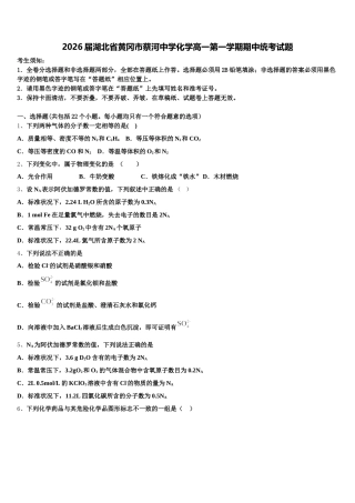 2026届湖北省黄冈市蔡河中学化学高一第一学期期中统考试题含解析