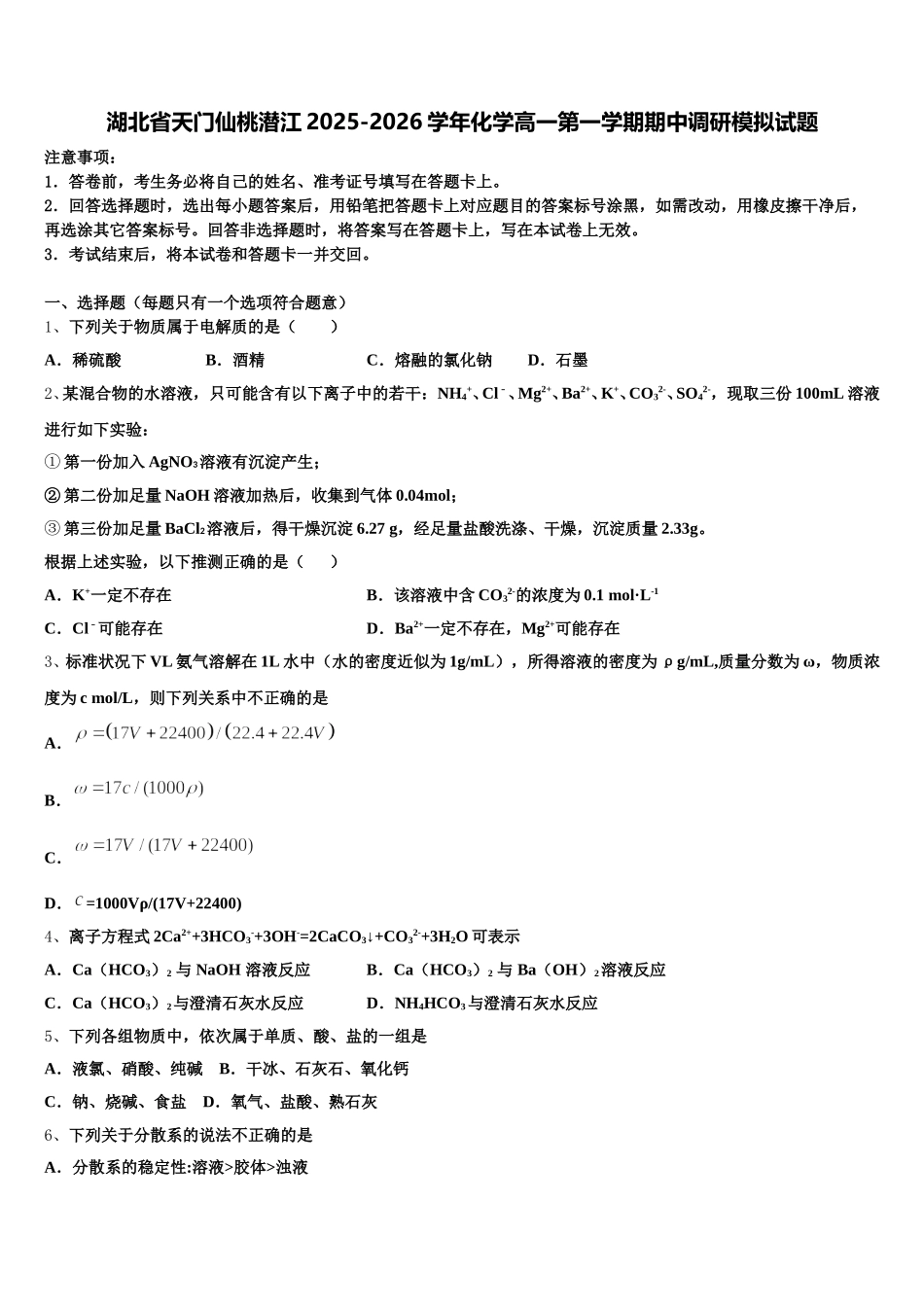 湖北省天门仙桃潜江2025-2026学年化学高一第一学期期中调研模拟试题含解析_第1页
