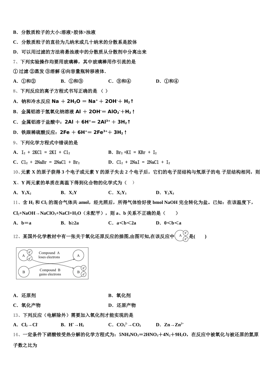 湖北省天门仙桃潜江2025-2026学年化学高一第一学期期中调研模拟试题含解析_第2页