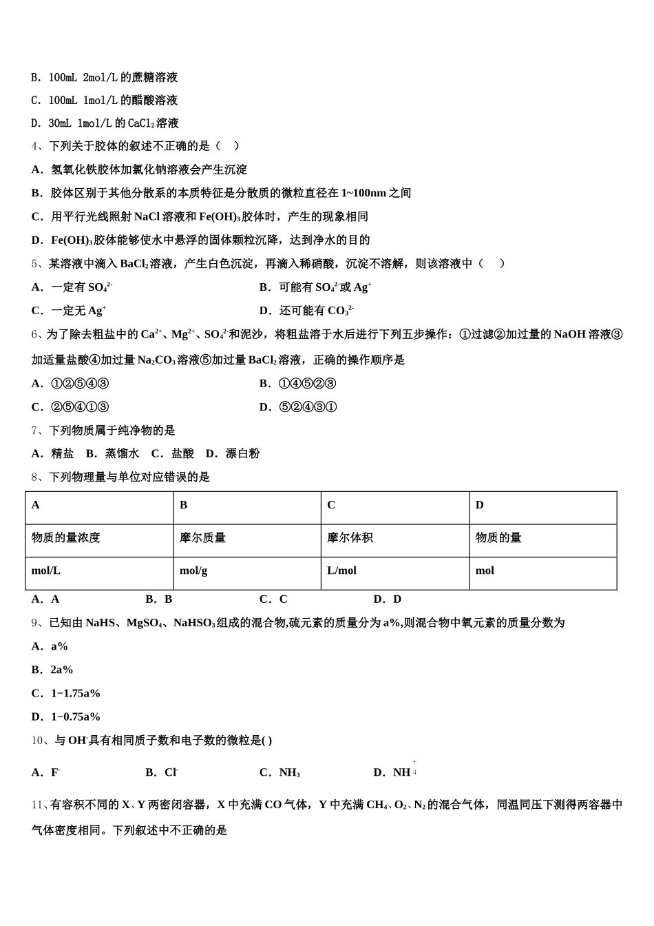 湖北省武汉市江夏一中2025-2026学年化学高一第一学期期中统考模拟试题含解析_第2页