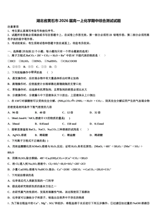 湖北省黄石市2026届高一上化学期中综合测试试题含解析