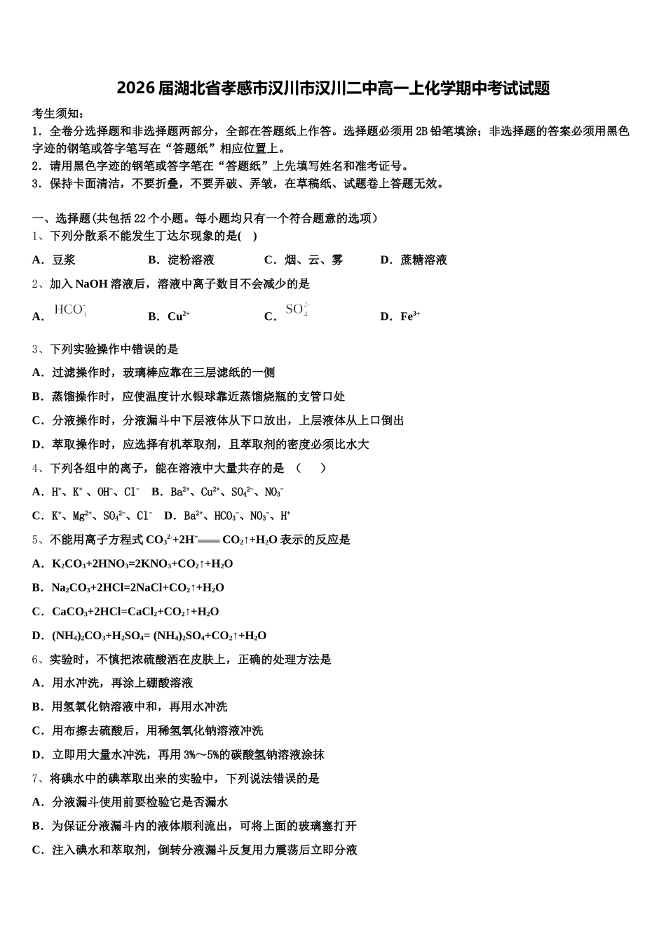 2026届湖北省孝感市汉川市汉川二中高一上化学期中考试试题含解析_第1页