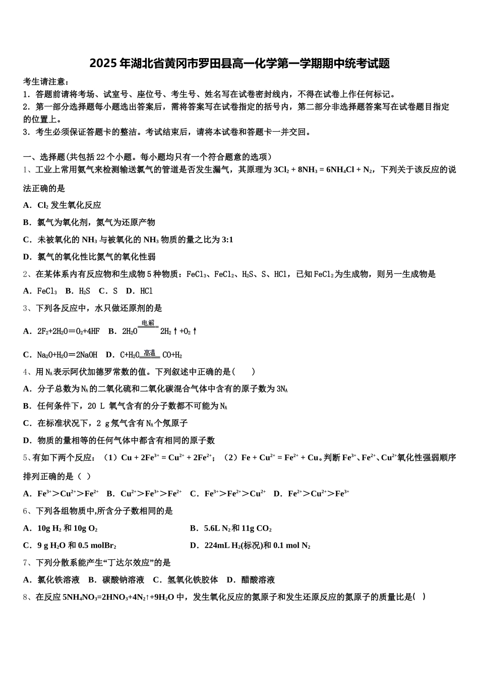 2025年湖北省黄冈市罗田县高一化学第一学期期中统考试题含解析_第1页
