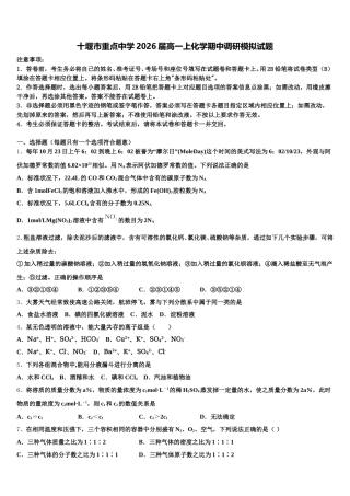 十堰市重点中学2026届高一上化学期中调研模拟试题含解析