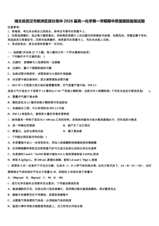 湖北省武汉市新洲区部分高中2026届高一化学第一学期期中质量跟踪监视试题含解析
