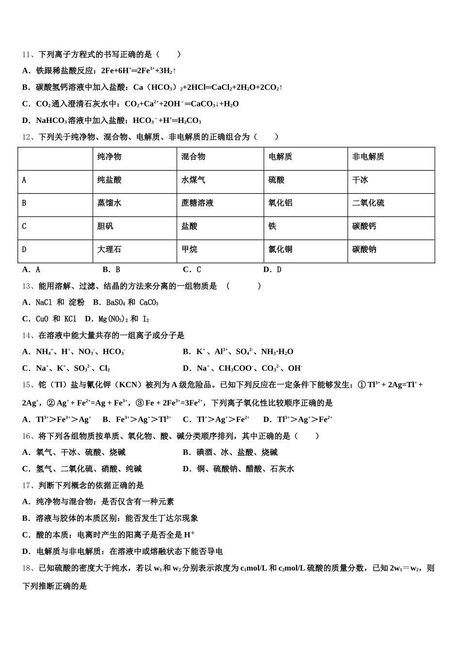 2025年湖北省孝感一中、应城一中等五校化学高一第一学期期中检测模拟试题含解析_第3页