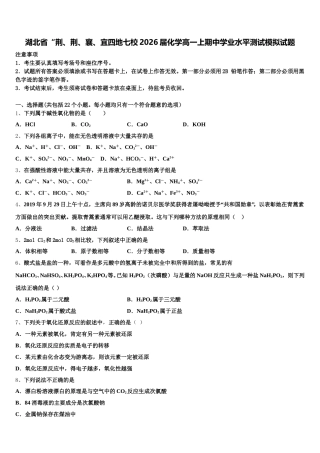 湖北省“荆、荆、襄、宜四地七校2026届化学高一上期中学业水平测试模拟试题含解析
