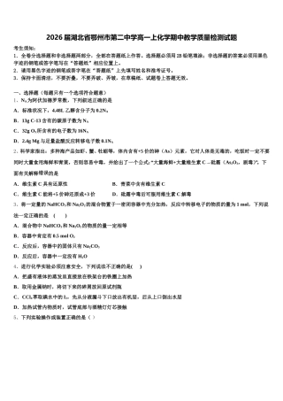 2026届湖北省鄂州市第二中学高一上化学期中教学质量检测试题含解析