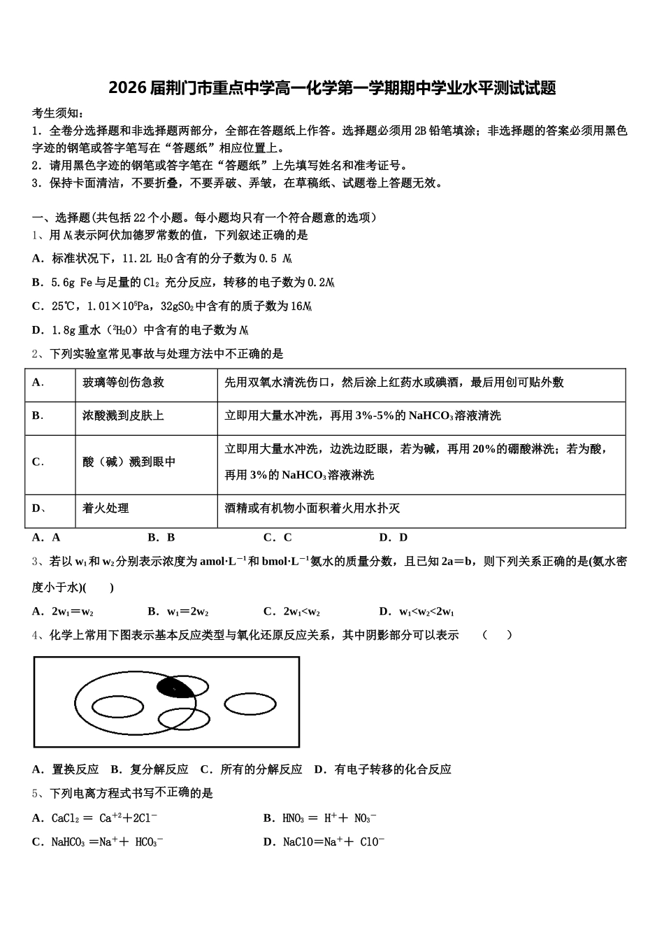2026届荆门市重点中学高一化学第一学期期中学业水平测试试题含解析_第1页