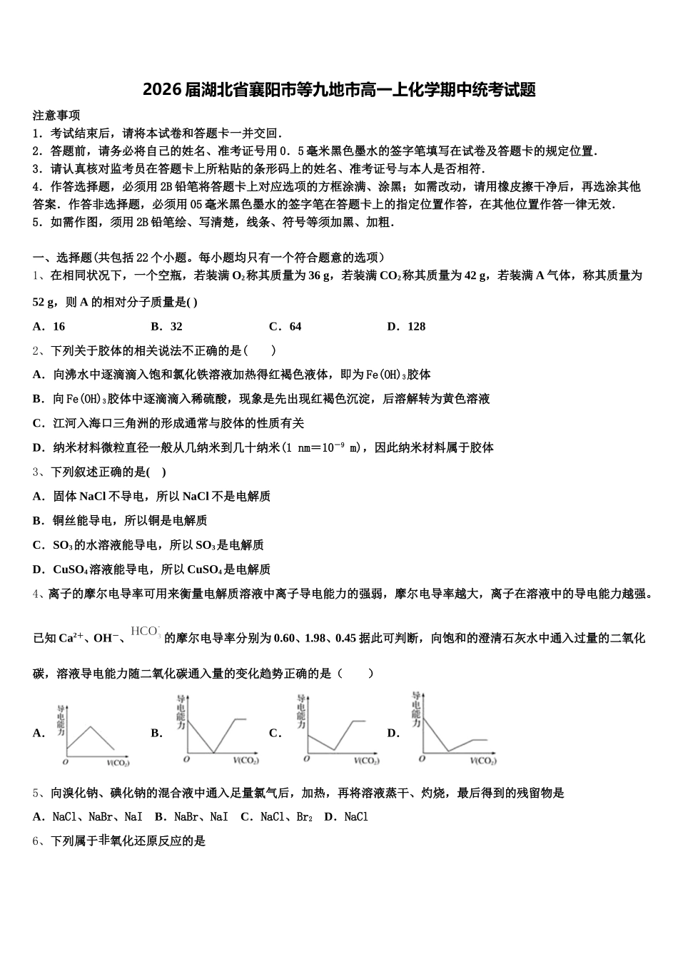 2026届湖北省襄阳市等九地市高一上化学期中统考试题含解析_第1页