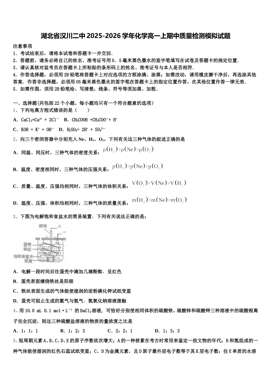 湖北省汉川二中2025-2026学年化学高一上期中质量检测模拟试题含解析_第1页