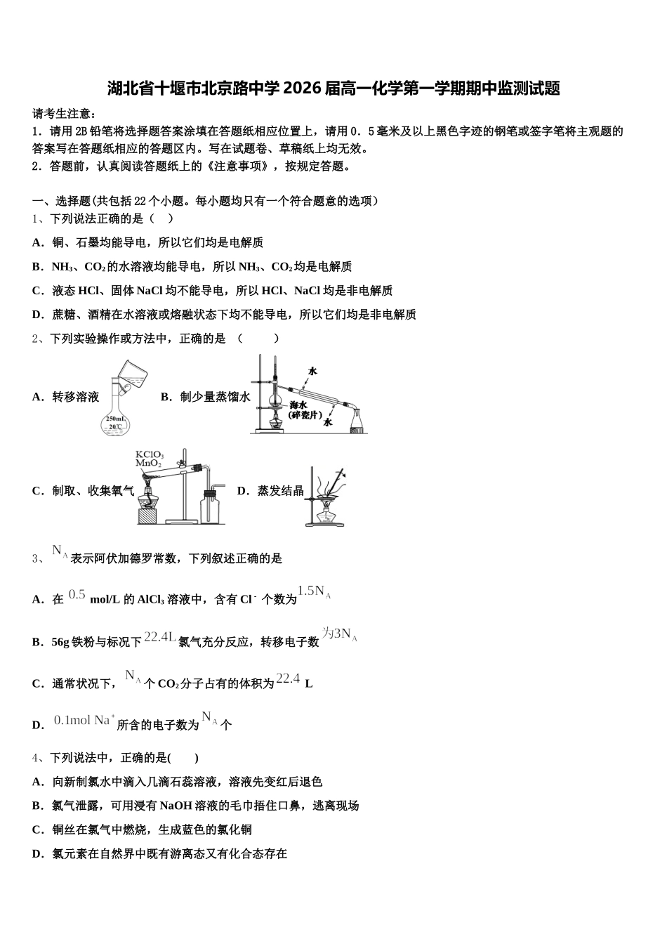 湖北省十堰市北京路中学2026届高一化学第一学期期中监测试题含解析_第1页