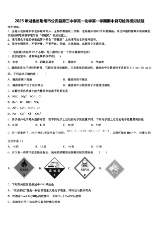 2025年湖北省荆州市公安县第三中学高一化学第一学期期中复习检测模拟试题含解析