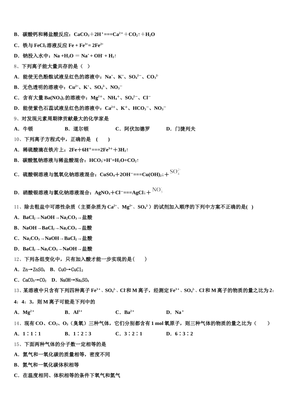 湖北省荆州市松滋第四中学2025年化学高一第一学期期中学业水平测试试题含解析_第2页