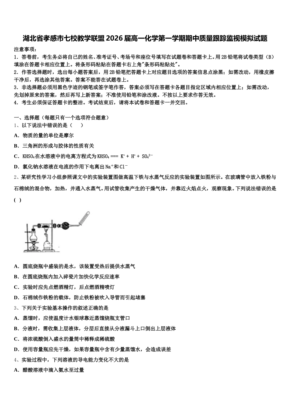 湖北省孝感市七校教学联盟2026届高一化学第一学期期中质量跟踪监视模拟试题含解析_第1页