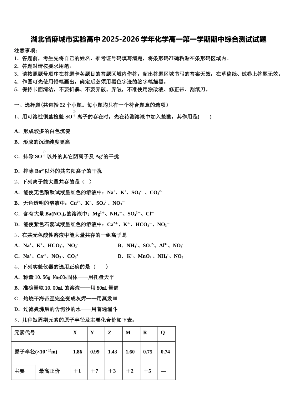 湖北省麻城市实验高中2025-2026学年化学高一第一学期期中综合测试试题含解析_第1页