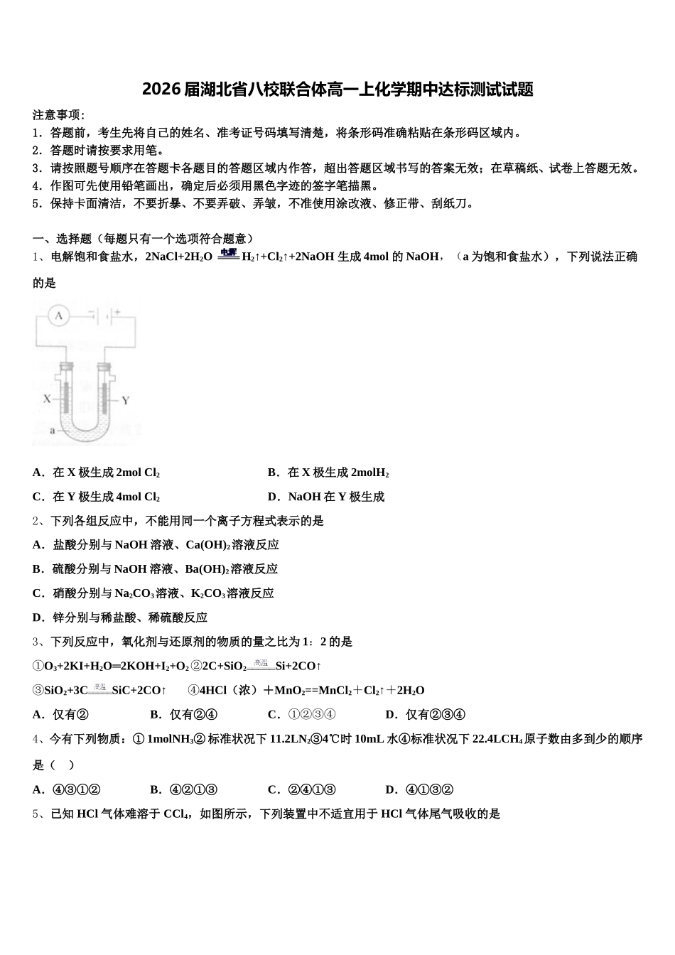 2026届湖北省八校联合体高一上化学期中达标测试试题含解析_第1页