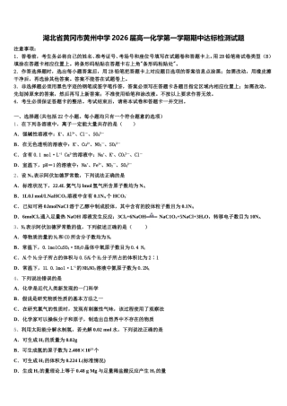 湖北省黄冈市黄州中学2026届高一化学第一学期期中达标检测试题含解析