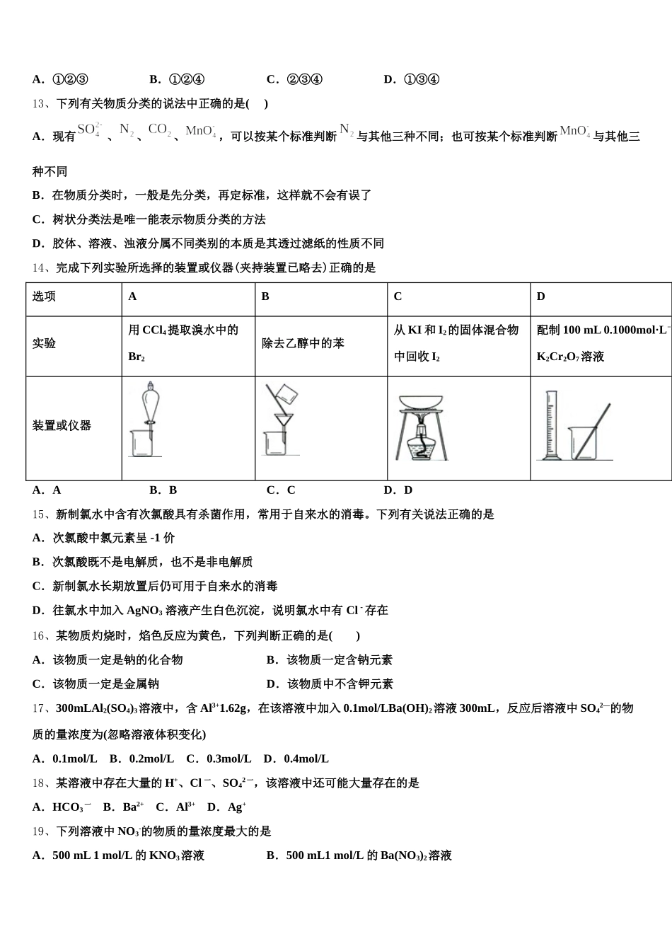 2026届孝感市重点中学化学高一上期中统考模拟试题含解析_第3页