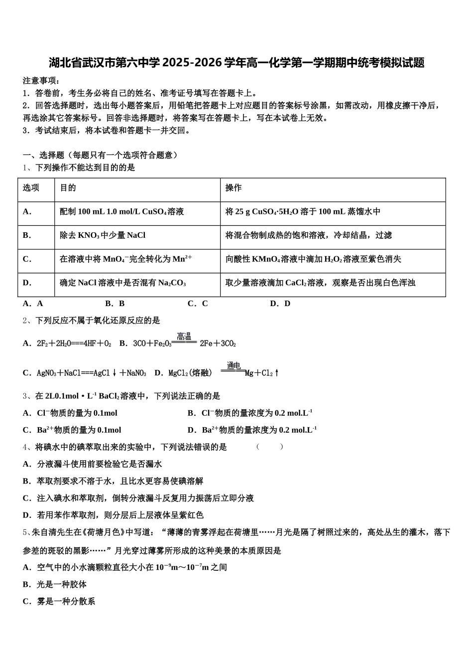 湖北省武汉市第六中学2025-2026学年高一化学第一学期期中统考模拟试题含解析_第1页