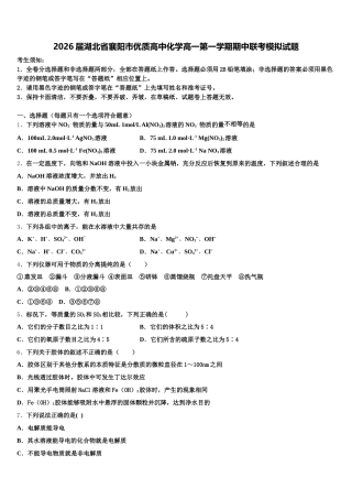 2026届湖北省襄阳市优质高中化学高一第一学期期中联考模拟试题含解析